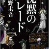 「沈黙のパレード」（東野圭吾）