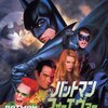 ジョエル・シュマッカー『バットマン フォーエヴァー』(1995/米)