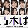 『ぱちんこ 乃木坂46』が遂にホールへ！ 人気楽曲25曲