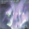 北海道でオーロラを観測