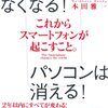 本田雅一さんの「これからのスマートフォンが起こすこと」を読んで（フィーチャーフォンとスマートフォンについて）