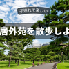 子連れでお散歩にバッチリ！丸の内の皇居外苑で季節を感じる散歩をしよう