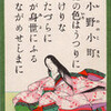『小野小町と小町伝説について』1/2