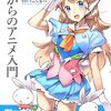 「楽しいこと」を見つけに行こう、『45歳からのアニメ入門』感想