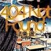 法条遥 『404 Not Found』　（講談社ノベルス）