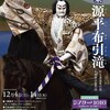 文楽　12月東京公演『源平布引滝』竹生島遊覧の段、九郎助住家の段／鑑賞教室公演『団子売』『傾城恋飛脚』新口村の段　シアター1010