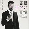 アジズ・アンサリ「当世出会い事情」①