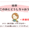 ＜読書記録03＞絵本『このあとどうしちゃおう』