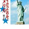 池上彰「そうだったのか！アメリカ」（集英社文庫）