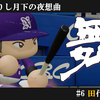 【25'長良川】田代敏郎(内野手)　パワプロ2024-2025