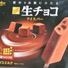 生チョコアイスバー／オハヨー