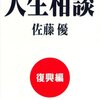佐藤優『インテリジェンス人生相談 復興編』（扶桑社）2011/09/28