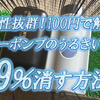 静音性抜群！100円で解決！エアーポンプのうるさい音を99％消す方法！