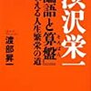 渋沢栄一『現代語訳　論語と算盤』を読みました。