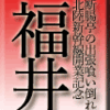 断腸亭の出張喰い倒れ 北陸新幹線開業記念 福井