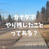 カナダでやり残したことってある？