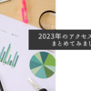 2023年のアクセス状況をまとめてみました