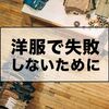 【勢いで服を買うと失敗する？】トレンドや気分について考えてみる