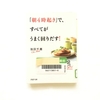 【書評】NO.41「朝４時起きですべてがうまく回りだす！」を読みました