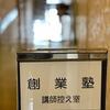 小野市（兵庫県）の「創業塾」に登壇③