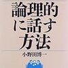 RE:2018年 152冊 論理的に話す方法