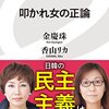 金 慶珠(キム・キョンジュ)の主張　韓国のおかしな外交論理