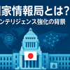 日本政府が検討する「国家情報局」とは？ インテリジェンス強化の背景と目的