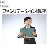 【実録版】すぐできる・だれでもできるファシリテーション講座