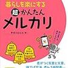 『メルカリカウル』今なら９００円分のポイントが貰える！さあ、みんなで断捨離祭りだ！！