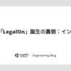 第5回「LegalOn」誕生の裏側：インフラ編