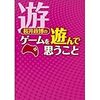 桜井政博のゲームを遊んで思うこと　〜ゲーム業界人としての立場から