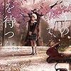 八目迷 『きのうの春で、君を待つ』 （ガガガ文庫）