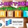 【たっつんのREIT紹介メモ📝】スターツプロシード投資法人【J-REITで分配金】