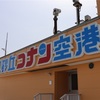 鳥取･島根旅行へ～47都道府県制覇の旅～