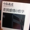 差別感情の哲学　中島義道 著