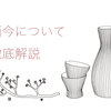 而今（じこん）の日本酒の評価は？種類別の味の特徴やこだわりを解説