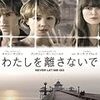 映画「わたしを離さないで」　〜　Never Let Me Go  〜