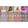 【キャラグリ】ディズニープリンセスとグリーティング！会えるプリンセスと場所一覧【全15キャラ】