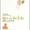 山名沢湖『白のふわふわ』〜「これだけ多彩なイメージを一冊に詰め込んじゃって、後が大丈夫？？？」思わずそんな余計な心配をしたくなる大傑作集。