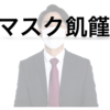 コロナウイルスのせいでマスク難民に陥っている方々へ