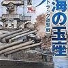 碧海の玉座９  トラック邀撃戦 著: 横山信義