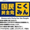 安倍支配下に進んで入る立憲民主党