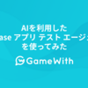 AIを利用したFirebase アプリ テスト エージェント（Android）を使ってみた #GameWith #TechWith #Android