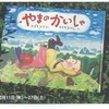 大阪■10/11～27■片山健絵本原画展『やまのかいしゃ』