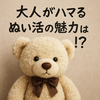 ぬい活とは何をする？大人がハマる理由・始め方・癒し効果をわかりやすく紹介