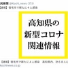 宿毛市で新たな感染者４名