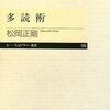  編集のための書籍入力法 「多読術／松岡正剛」