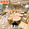 【閉店】【吉祥寺】夜カフェに使えるやさしさがあふれ出る雰囲気のプラントベースカフェ｜yacore cafe（ヤコア）
