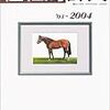 パーフェクト種牡馬辞典　2003-2004　田端到／加藤栄