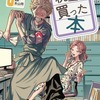 【悲報】漫画『税金で買った本』、おもしろいから語りたいのになんJ民は読んでない